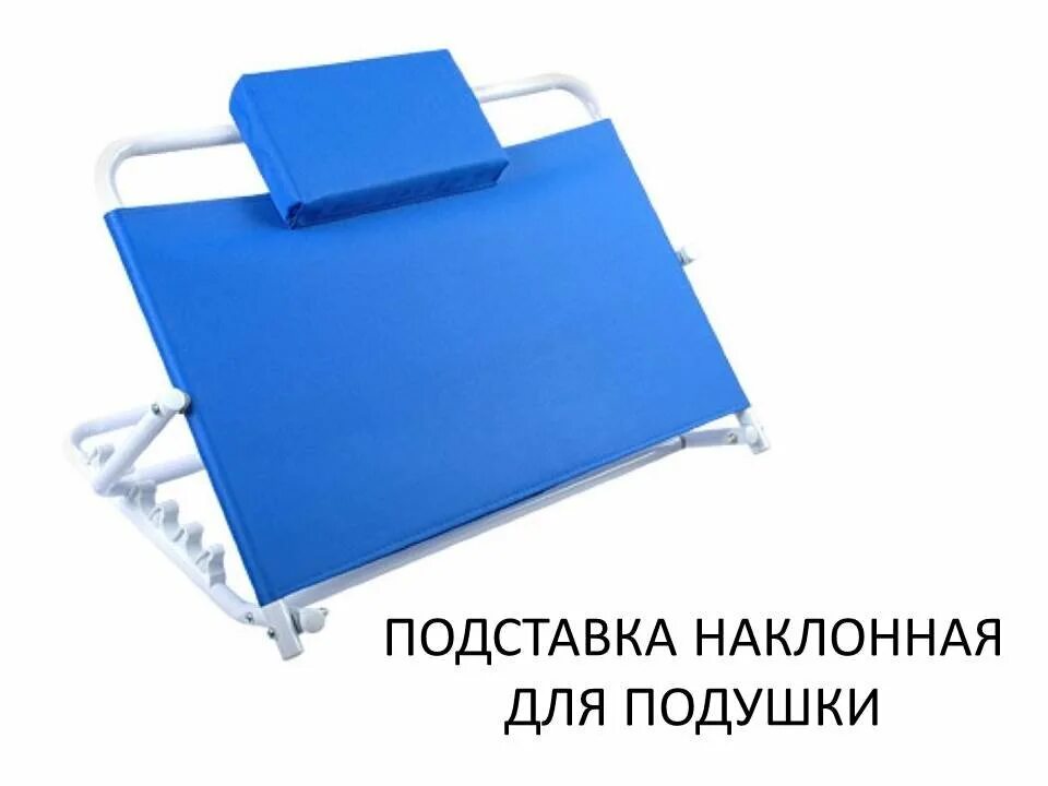 Под спину лежачему. Опора под спину barry base. опора под спину ortonica hr3000 для лежачих больных с подголовником. регулируемая опора под спину ortonica hr3000 с подголовником. опора под спину ortonica hr 3000.