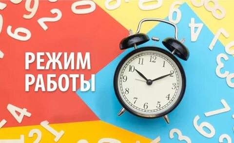 Время и без выходных