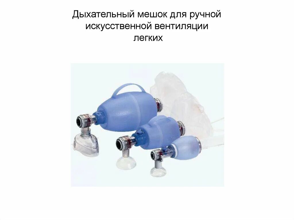 Комплект дыхательный кд-МП-В для ручной ИВЛ ( мешок Амбу). Аппарат искусственной вентиляции легких ручной (мешок Амбу). Аппарат вентиляции легких ДП-10.02.