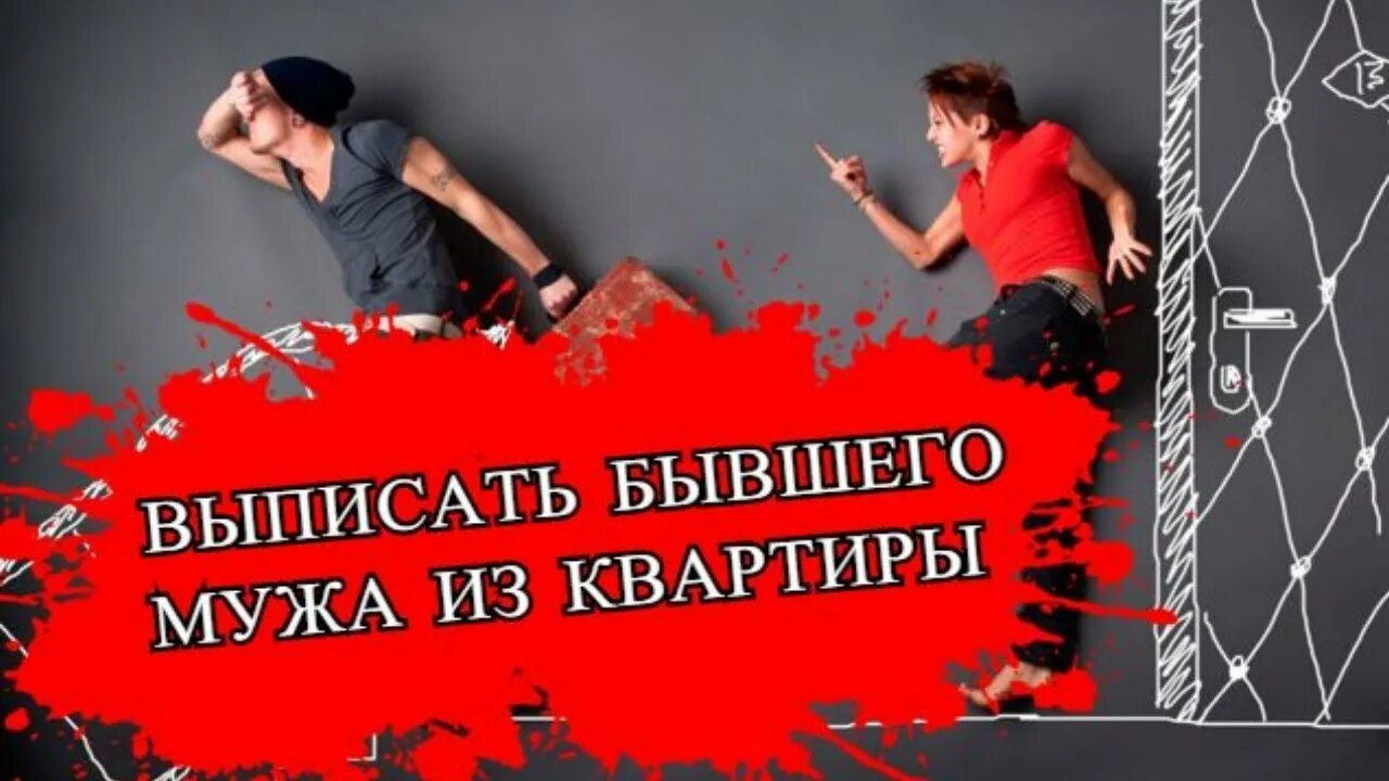 Выписать мужа. Муж прописан в квартире бывшей жены. Исковое заявление о выписке из квартиры бывшего супруга. Выписать мужа. Выписать бывшего мужа картинки.