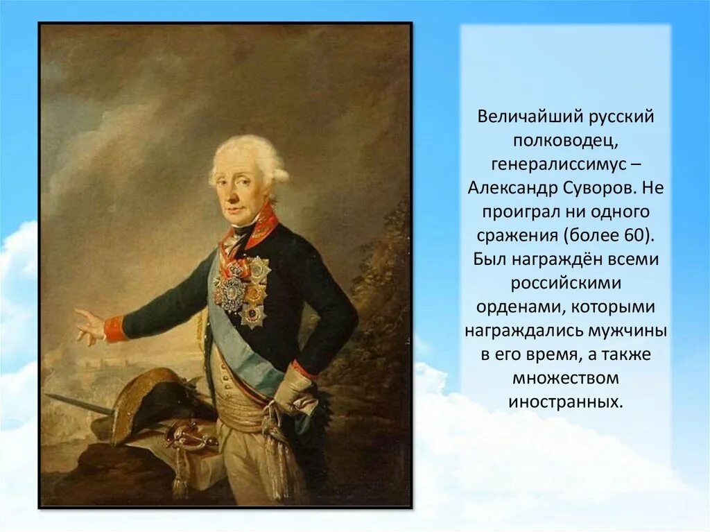 Великие русские полководцы. Русский полководец не проигравший ни одного сражения. Генералиссимус Суворов. Суворов не проиграл ни одной битвы. Почему суворов не проиграл ни одного сражения