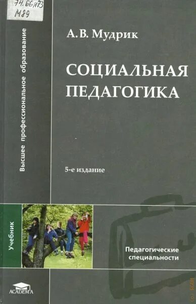 Мудрик социальная педагогика. Мудрик анатолий викторович социальная педагогика. Мудрик анатолий викторович социальная педагогика. Социальная педагогика 3 е издание. Мудрик анатолий викторович книги.