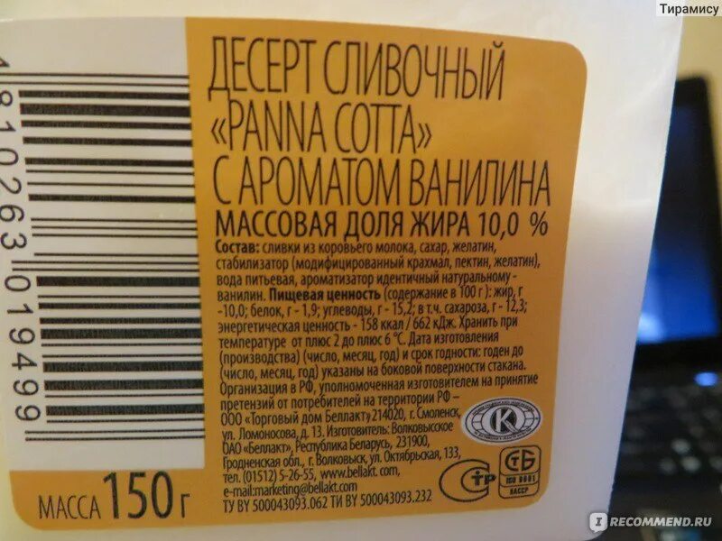 Ароматизатор ваниль состав. Panna Cotta Беллакт. Десерт "panna Cotta" 10% сливочный с аром. Ванили 150 г калорийность. Фруктово-сливочный десерт Беллакт.