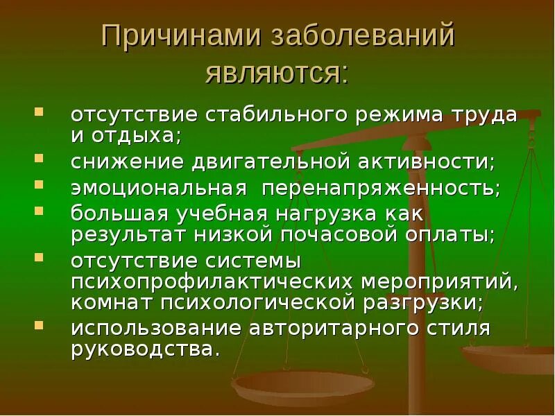 Форме причины причина заболевания. Причиной болезни является. Профилактика профессиональных заболеваний педагогов. Профилактика профзаболеваний учителей. Физические причины заболеваний.