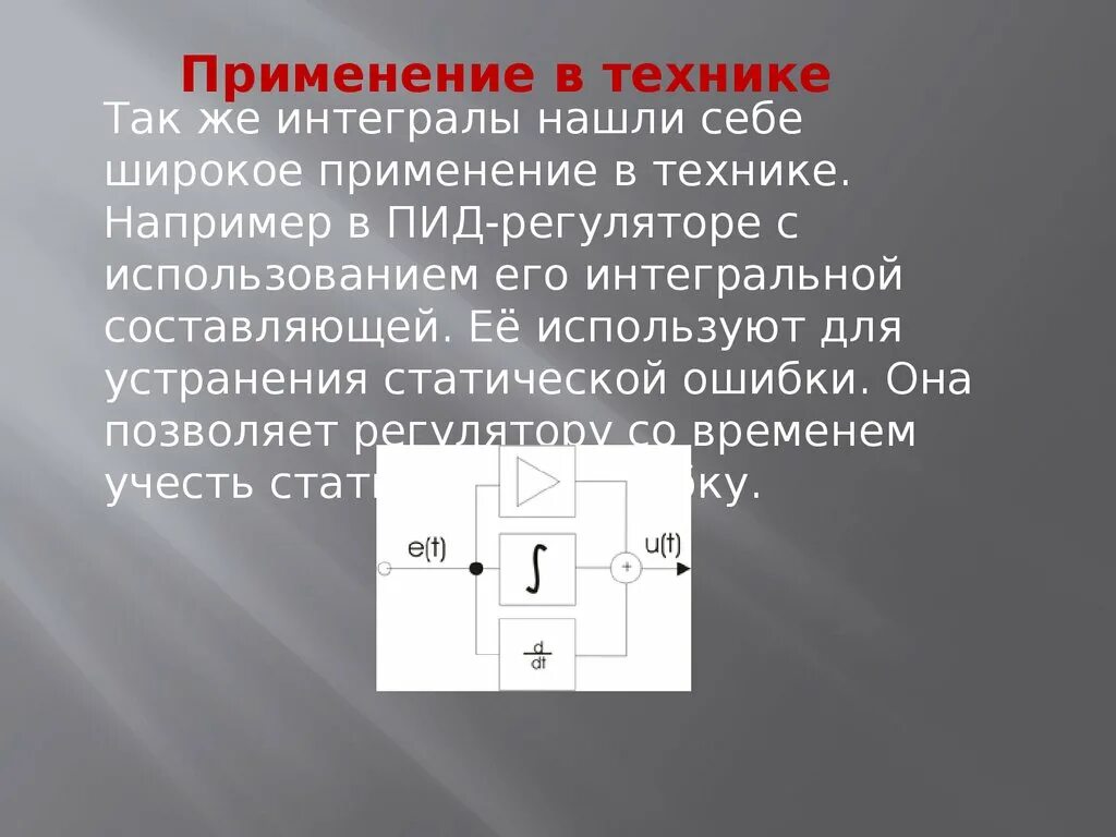 Применение интеграла в технике. Применение интегралов в жизни. Практическое применение интегралов. Применение определенного интеграла в медицине.