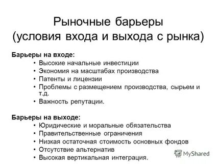Барьеры входа фирм на рынок