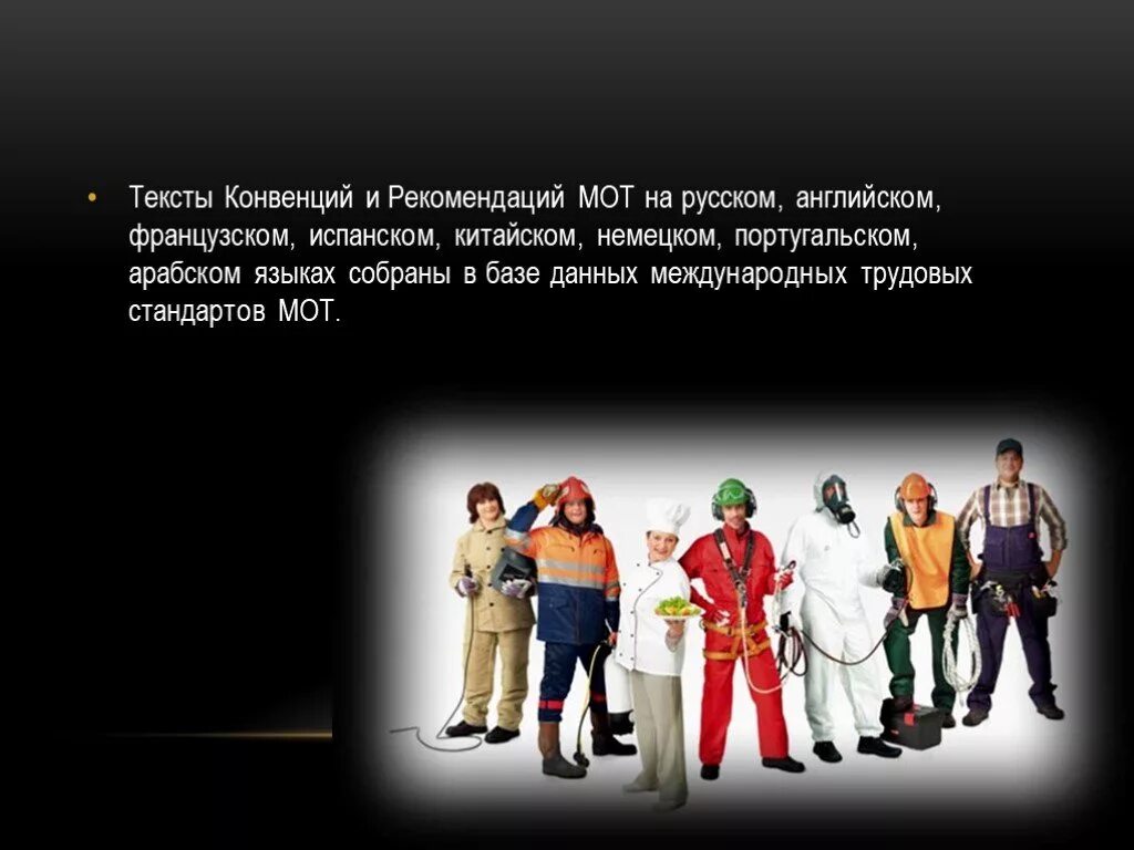 Международная организация труда принимает рекомендации. Международная организация труда. международная организация труда история создания. международная организация труда презентация. международная организация труда мот картинки для презентации.