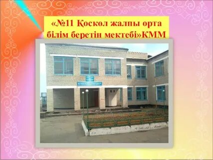 Жалпы орта білім