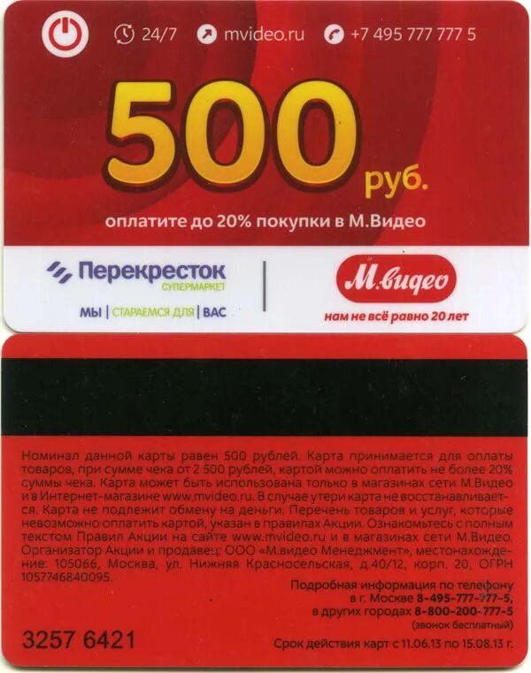 Бонусы перекресток. Перекресток карточка бонус. Каркточка зына 500 рублей. Mvideo 500 рублей.