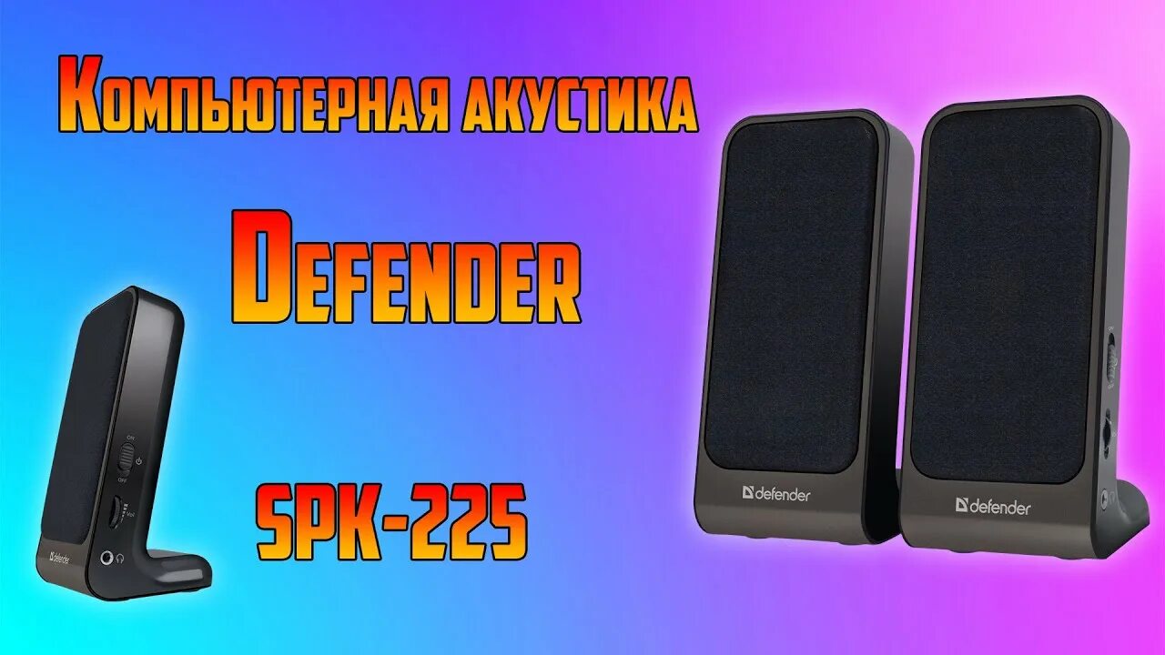 Колонки компьютерные Defender SPK-225. Колонки Defender SPK 270. Колонки Дефендер СПК. Defender SPK 240. Defender spk 225