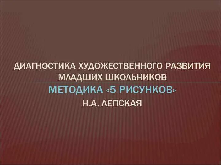 Диагностика художественного развития. Лепская н а 5 рисунков методика. Диагностика художественного развития детей. Лепская н а 5 рисунков методика. Лепская).