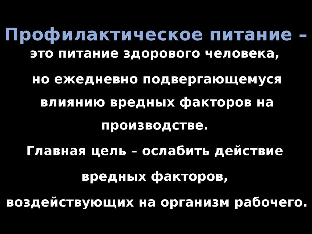 Цель профилактического питания. Профилактическое питание. Профилактическое питание включает. Профилактическое питание примеры. Профилактич питание это.