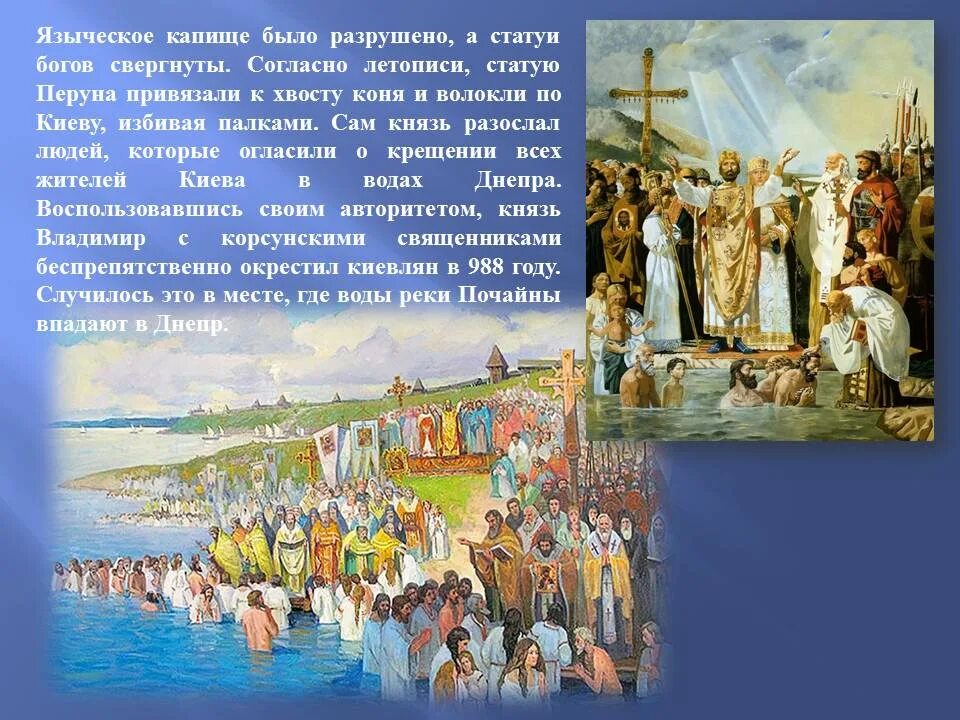 Что произошло в 10 веке. 988 Г. – крещение князем Владимиром Руси. 988 Крещение Руси Владимиром красное солнышко.