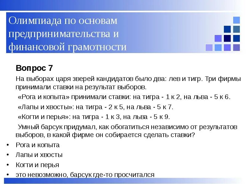 Выберите правильный ответ предпринимательство. Задачки по финансовой грамотност. Решение задач по финансовой грамотности с ответами. Задачи по финансовой грамотности 4 класс с ответами. Финансовая грамотность вопросы.