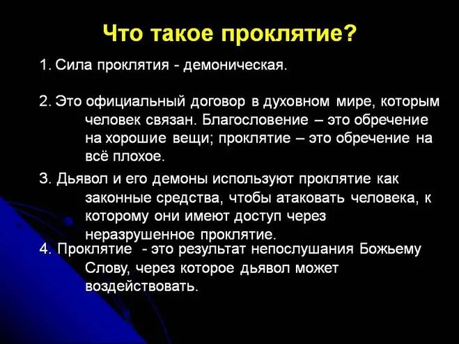 Как навести проклятие. Слова проклятия. Проклятие текст на человека.