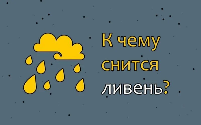 Приснилось ливни. Сон дождь сильный ветер. Сон дождь сильный ветер. Крыша улетела. Сон дождь сильный ветер.