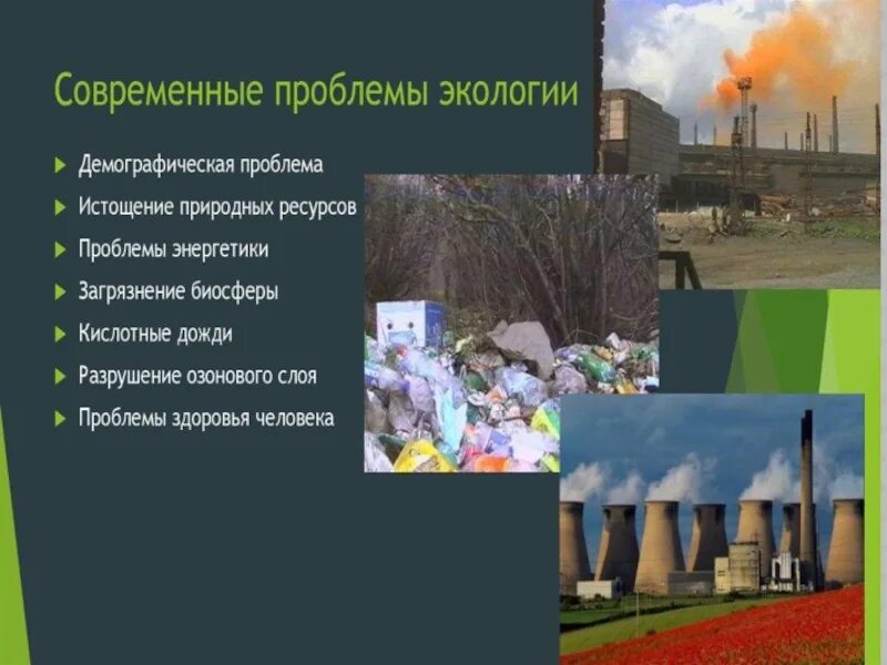 Проблемы природы в современном мире. Экологические проблемы современности. современные экологические проблемы. современные проблемы экологии. современные проблемы экологи.