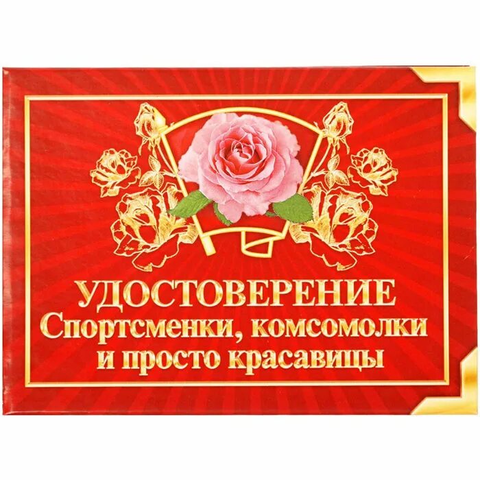 Комсомолка и просто красавица. Медаль спортсменка комсомолка и просто красавица. Комсомолка умница и просто. Комсомолка активистка и просто красавица. Комсомолка умница и просто.