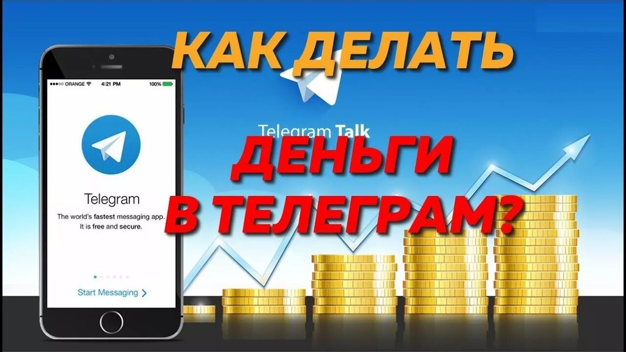 Реальные деньги телеграм. Заработок в телеграм. картинки заработок в телеграм. телеграмм деньги. заработать в телеграмме.