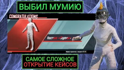 Как получить мумию