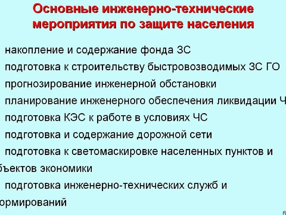 Порядок использования инженерных сооружений для защиты населения. Основные инженерно-технические мероприятия по защите населения. основные мероприятия по инженерной защите населения. организационные основы инженерной защиты населения. инженерная защита населения от чс.