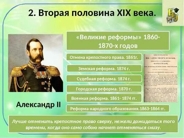 Преобразования Великие реформы 1860-1870. В начале 1870 годов