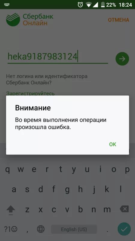 Ошибка Сбербанк. Операция недоступна Сбербанк. Ошибка операции Сбербанк. Не могу зайти в сбербанк что делать