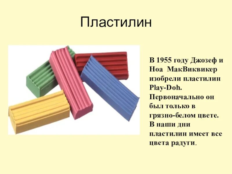 Размеры пластилина. Возникновение пластилина. Слайд с пластилином. История возникновения пластилина. Изобретение пластилина.