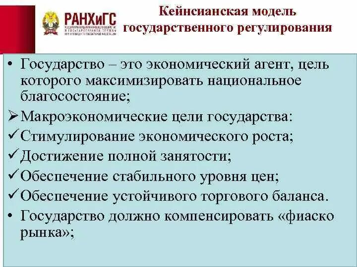 Кейнсианская модель государственного регулирования. Институциональная природа государства. Кейнсианская модель государственного регулирования экономики. Модели государственного регулирования экономики. Модели регулирования экономики