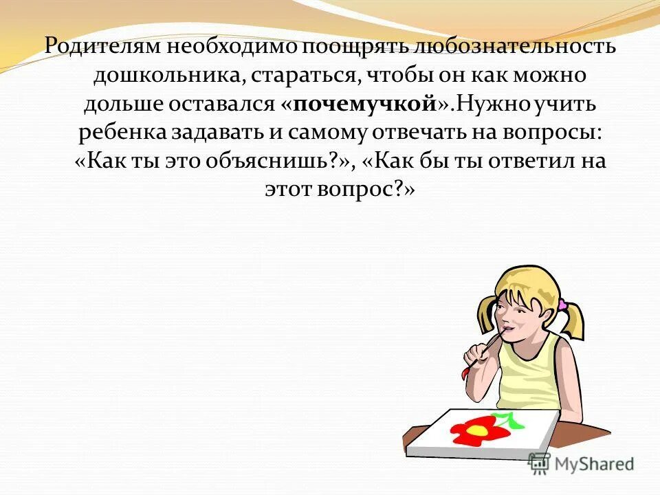 Поощрять нужно. Любознательность это. Любознательность это определение. Любознательности пояснение. Как ты понимаешь слово любознательность.