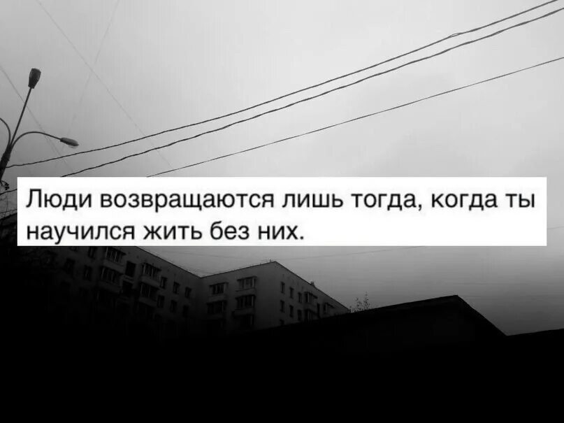 Я не понимаю как люди живут. Почему люди возвращаются. Человек возвращается. Статус про Возвращение бывшего. Вернулся цитаты.