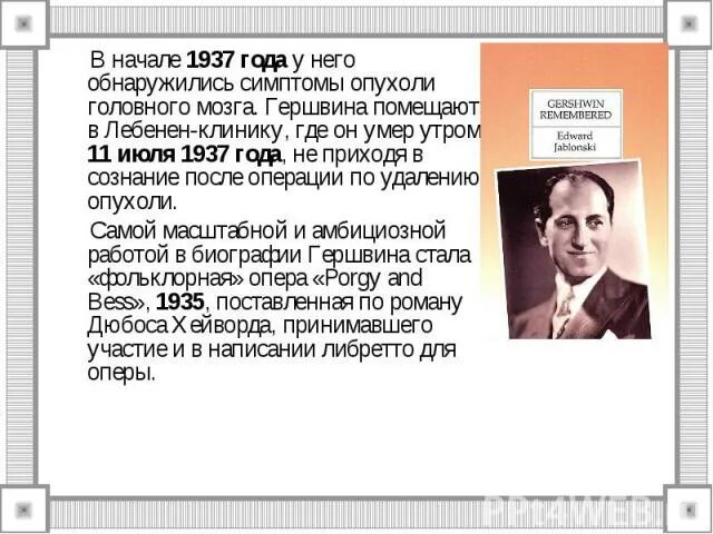 Сообщение о творчестве дж гершвина. Дж гершвин биография. биография гершвина кратко. джордж гершвин краткая биография. творчество гершвина кратко.
