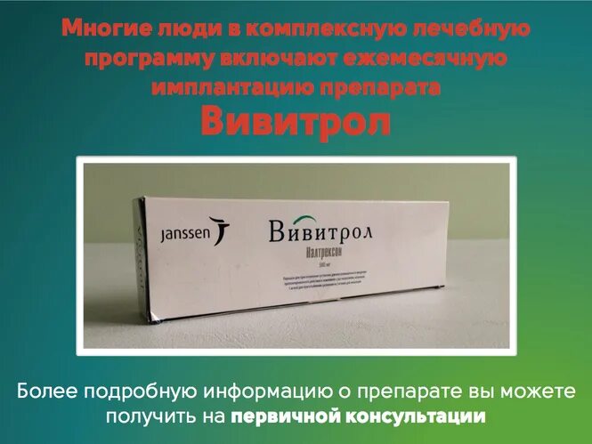 Налтрексон (Вивитрол). Вивитрол от алкоголизма. Кодирование Вивитрол. Германский препарат для кодирования от алкоголизма. Названия уколов от алкоголизма