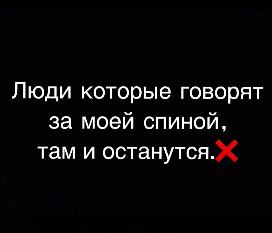 Фразы про людей которые говорят за спиной. Цитаты о людях которые говорят за спиной. Статусы про людей которые говорят за спиной. Фразы про разговоры за спиной. Слушать песню бывшие говорят плохо