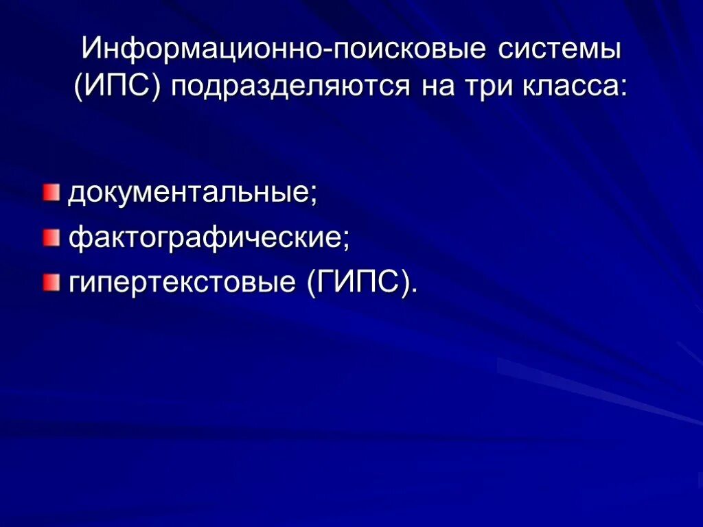 Объекты информационного поиска. Информационно-поисковые системы. Информационно-Поисковая система (ИПС). Возможности информационно поисковых систем. Фактографические ИПС.