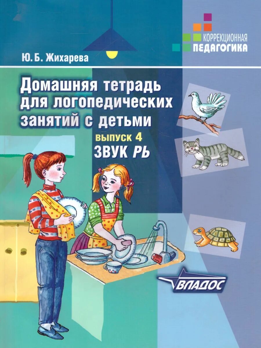 Ю.Б. Жихарева домашняя тетрадь для логопедических занятий с детьми. Домашняя тетрадь для логопедических занятий с детьми звук рь. Жихарева домашняя тетрадь для логопедических занятий звук р. Жихарева домашняя тетрадь для логопедических занятий звуки. Пособие логопеда для родителей