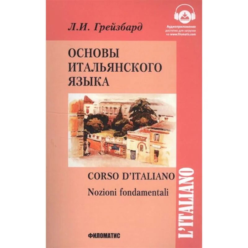 Купить итальянский язык. Грейзбард основы итальянского языка. Учебник итальянского языка. Учебники для изучения итальянского языка. Учебники итальянского языка итальянские.