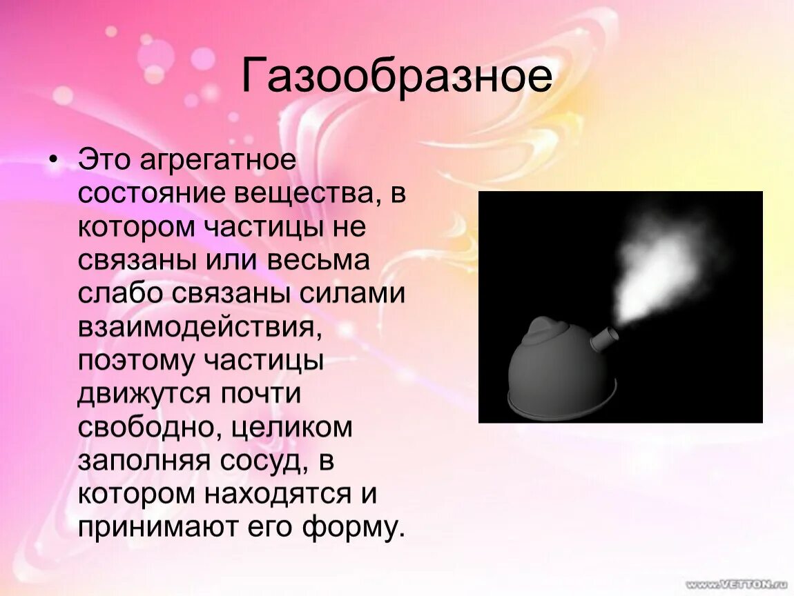 Газообразное состояние вещества. Газообразное агрегатное состояние. Газообразное состояние примеры. Газообразные тела.