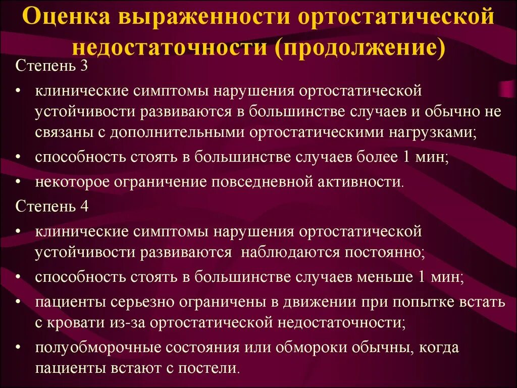 Степень выраженности нарушений организма. Ортостатическая гипотония симптомы. Ортостатическая гипотензия что это такое симптомы. Степени выраженности нарушений. Степени выраженности стойких нарушений функций организма человека.