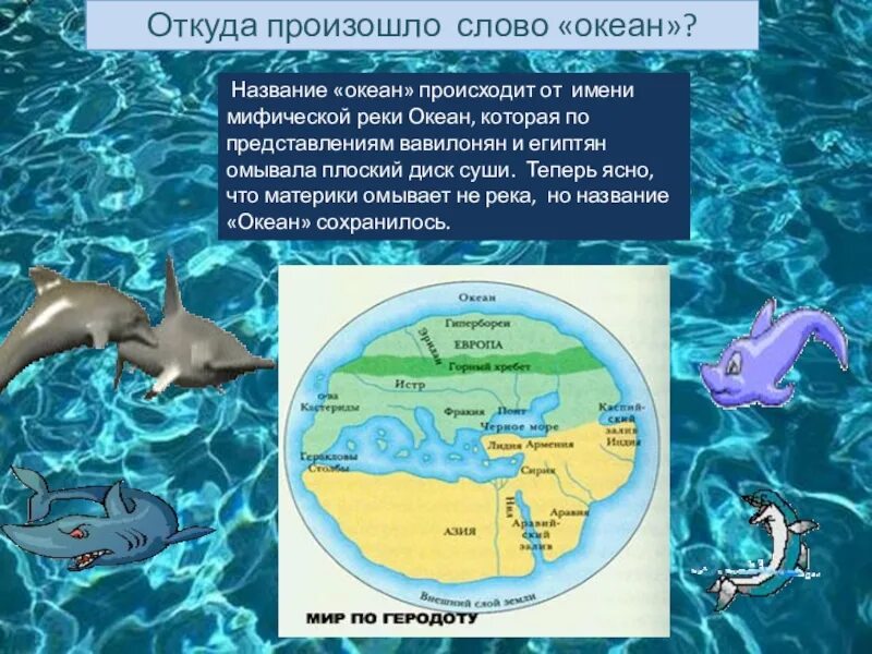 6 океанов текст. Мировой океан презентация. Откуда произошло слово океан. Конспект на тему воды океана. Жизнь в океане 7 класс география.