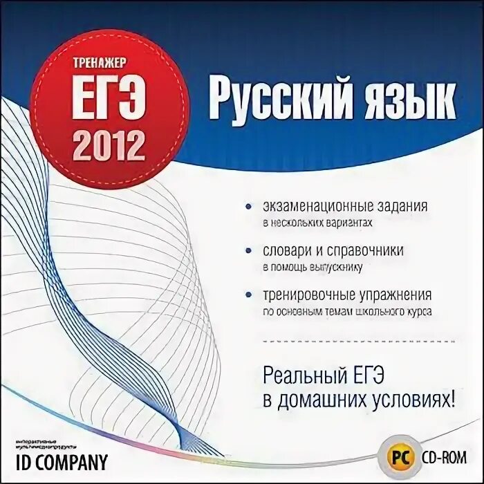 Тренажер 1 задания егэ по русскому. Егэ русский 2012. тренажер егэ. егэ 2012 русский язык. тренажер егэ русский язык.