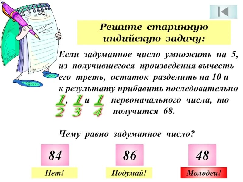 Половина задуманного числа на 60 больше пятой. Решите индийскую задачу. Если задуманное число умножить на 5 из. Задуманное число больше на треть самого задуманного числа. Число на треть меньше.