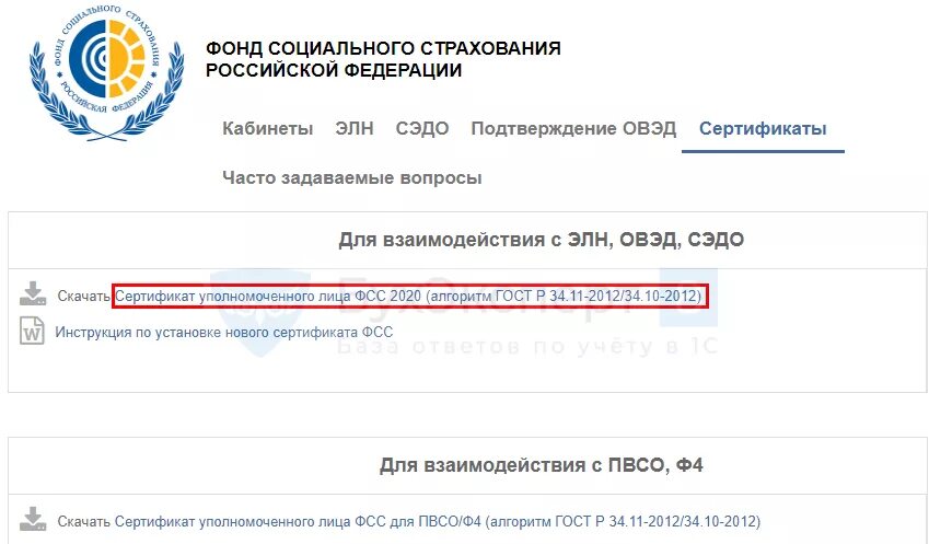 Сертификаты фсс сфр. Сертификат ФСС. Электронный сертификат ФСС. Сертификат уполномоченного лица ФСС. Сертификаты ФСС для 1с 2023.