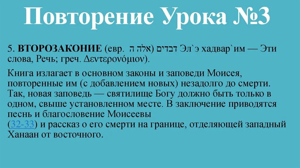 Второзаконие это. Второзаконие 6:6. Библия Второзаконие 13 6-10. Изучение библейского урока. Второзаконие Библия.