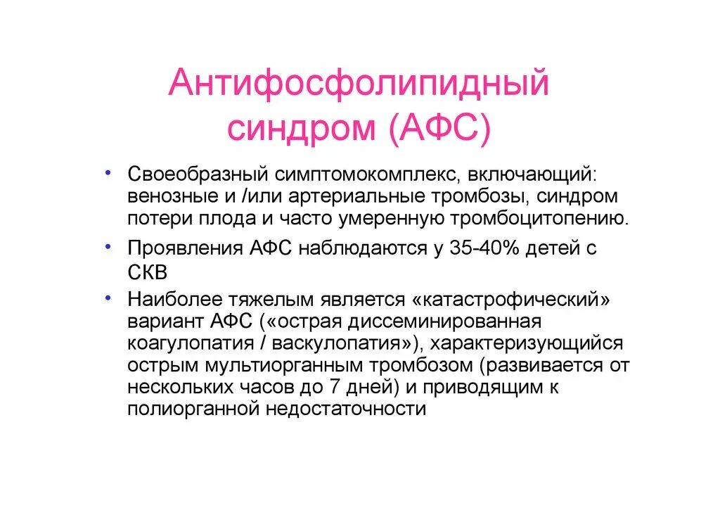 Афс синдром что это такое. Антифосфолипидный синдром проявления. системная красная волчанка (скв) у детей -. скв антифосфолипидный синдром. антифосфолипидный синдром системная красная волчанка.