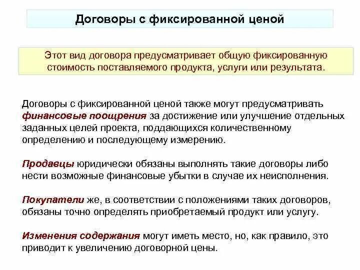 Договор с фиксированной ценой. Договор по фиксированной цене. Договор без фиксированной цены. Типы контрактов с фиксированной ценой.