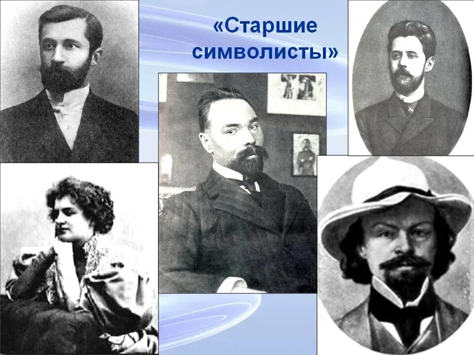 Старшие символисты. Поэты серебряного века старшие символисты. символисты 20 века. писатели символисты 19 века. старшие символисты 19-20 веков.