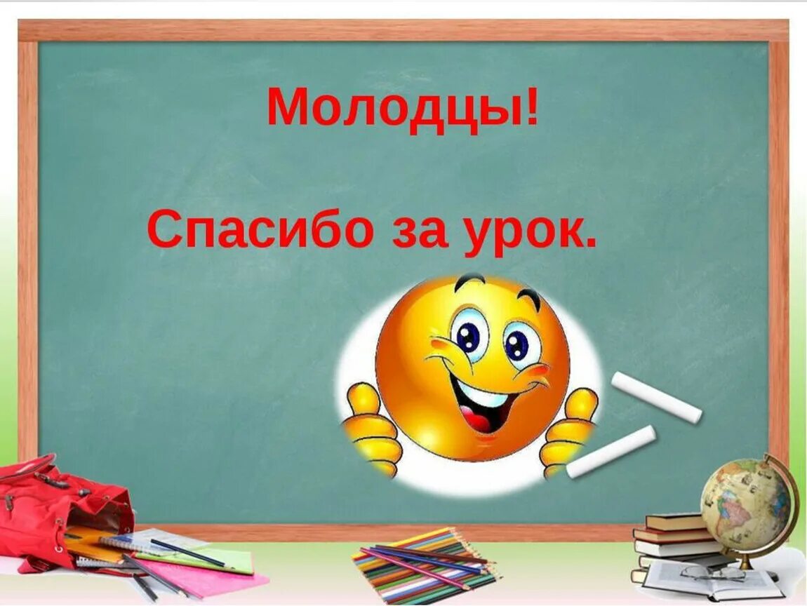 Конец урока в начальной школе. Спасибо за урок. Спасибо за урок для презентации. Урок математики картинка.