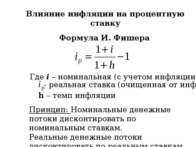 Реальная стоимость ниже номинальной. Формула реальной доходности с учетом инфляции. Формула Фишера. Реальная доходность по формуле Фишера. Формула Фишера реальная доходность.