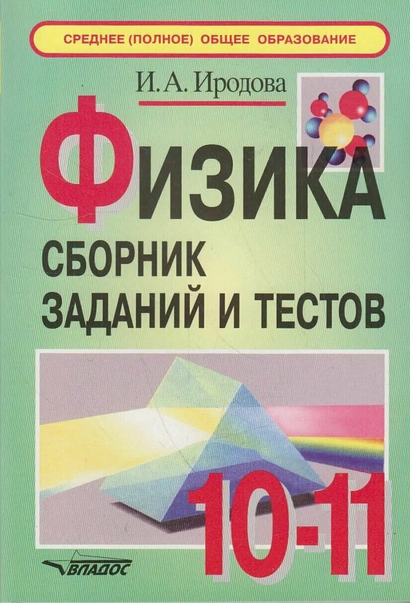 Контрольные работы физике 10 11 классы. Сборник тестов по физике. физика сборник задач. физика сборник задач и упражнений. сборник тестовых заданий по физике.